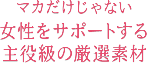 商品詳細 毎月お届けコース 酵素マカ 初回70 Off まんまスタイルonline Shop