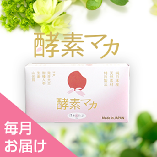 毎月お届けコース｜酵素マカ【初回70%OFF】