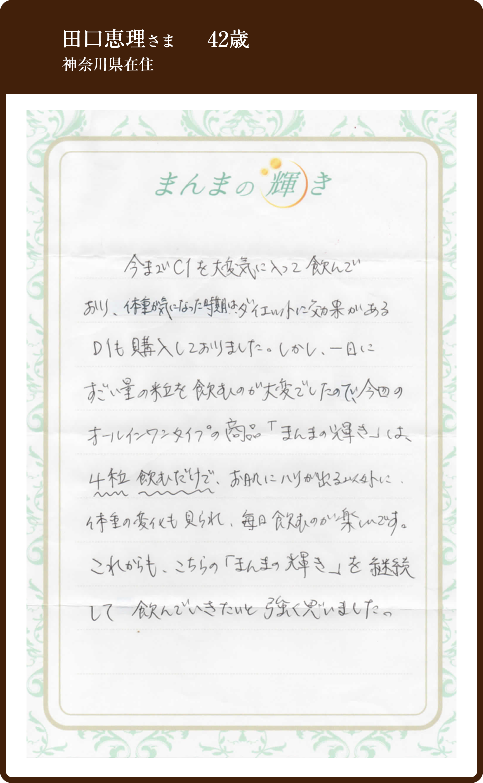 田口恵理さま 42歳